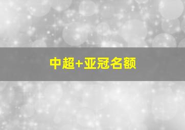 中超 亚冠名额
